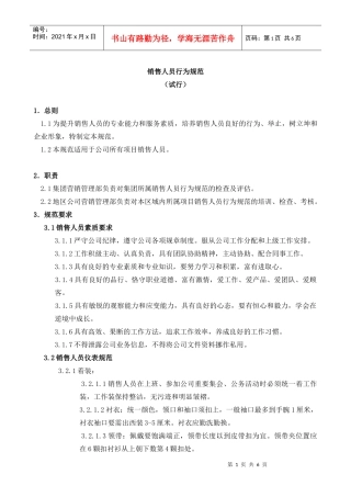 销售人员行为规范(签发)