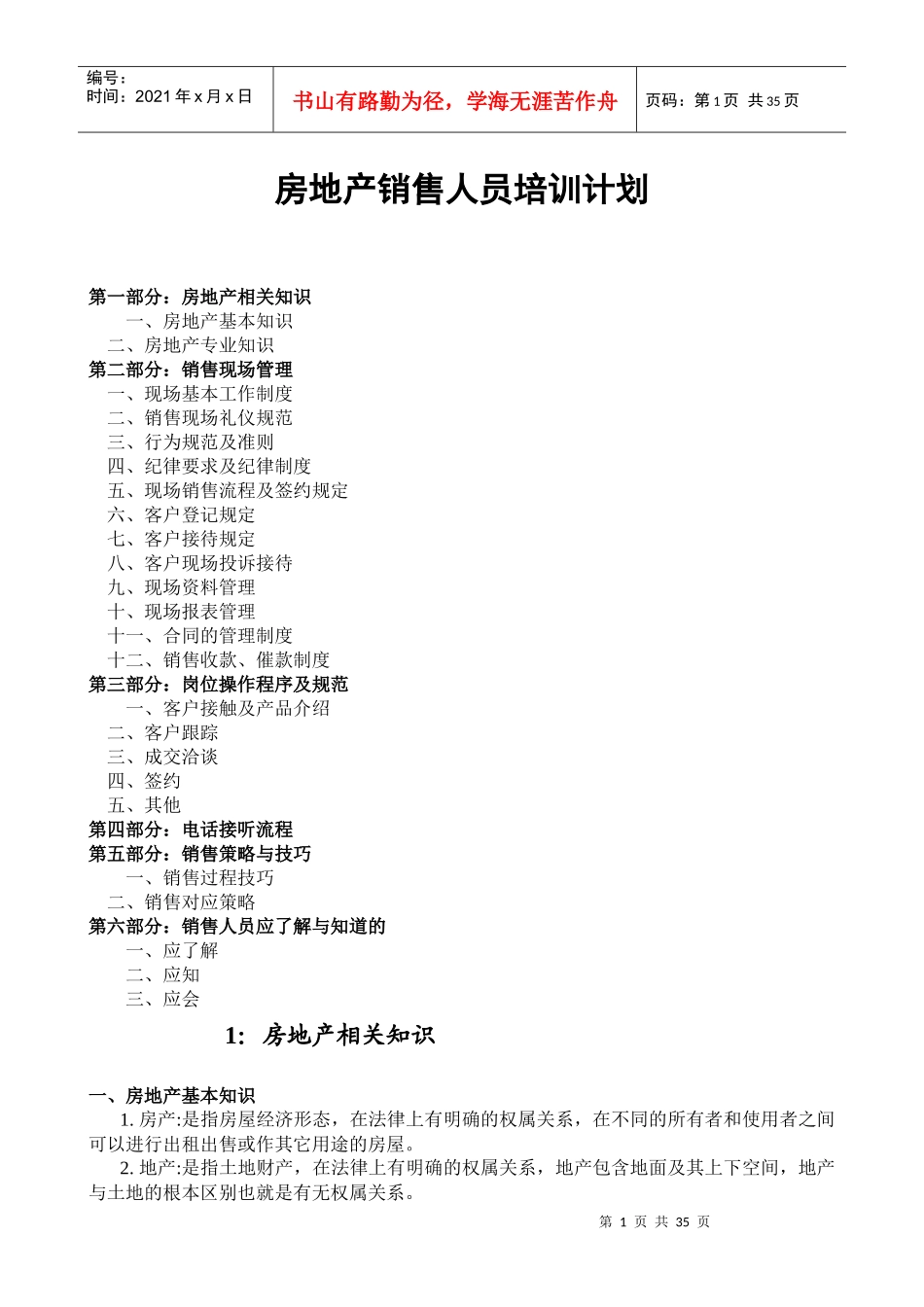 房地产销售人员培训计划_第1页