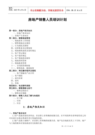 房地产销售人员培训计划