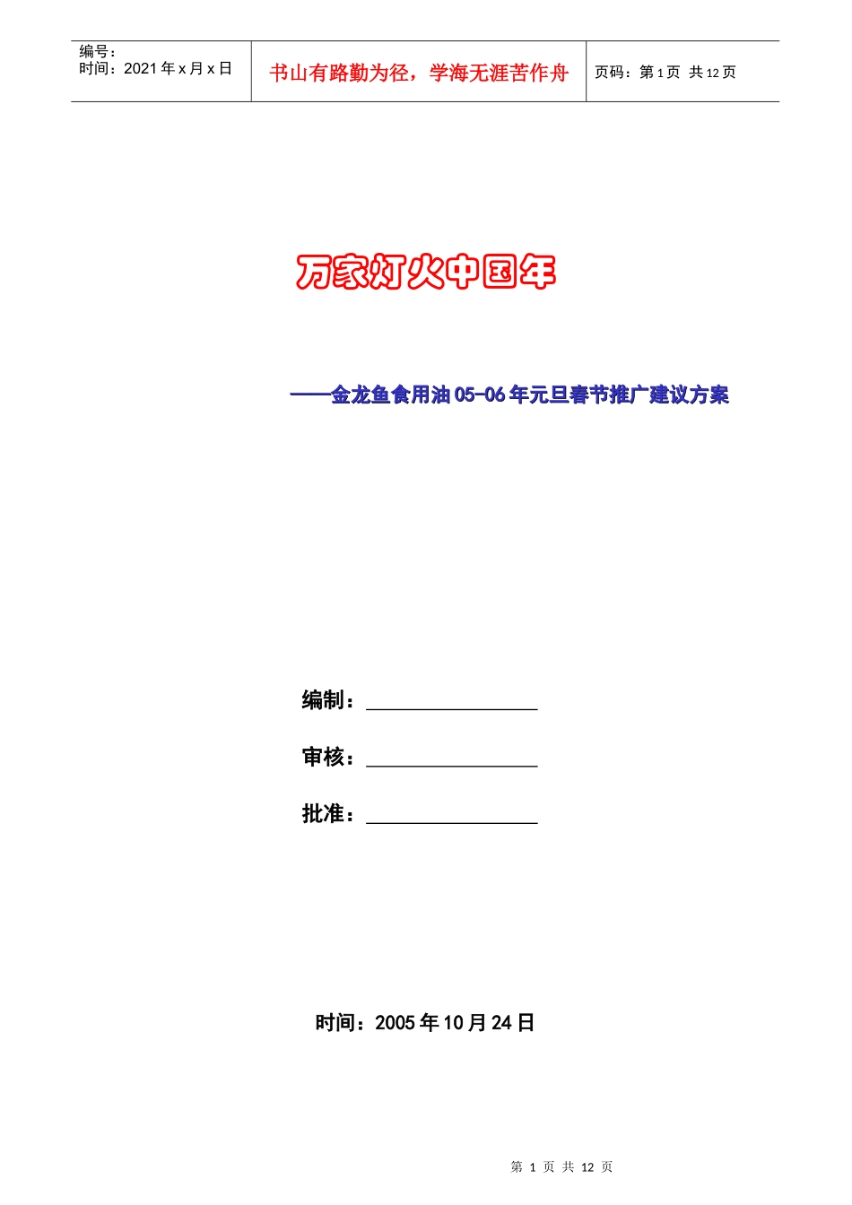 金龙鱼食用油双节促销方案建议稿_第1页