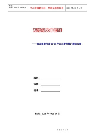 金龙鱼食用油双节促销方案建议稿