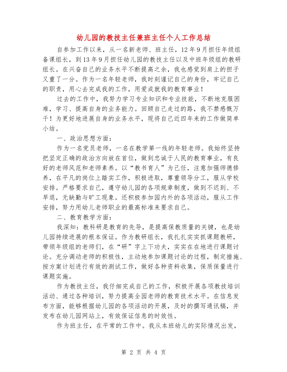 幼儿园的教技主任兼班主任个人工作总结_第2页