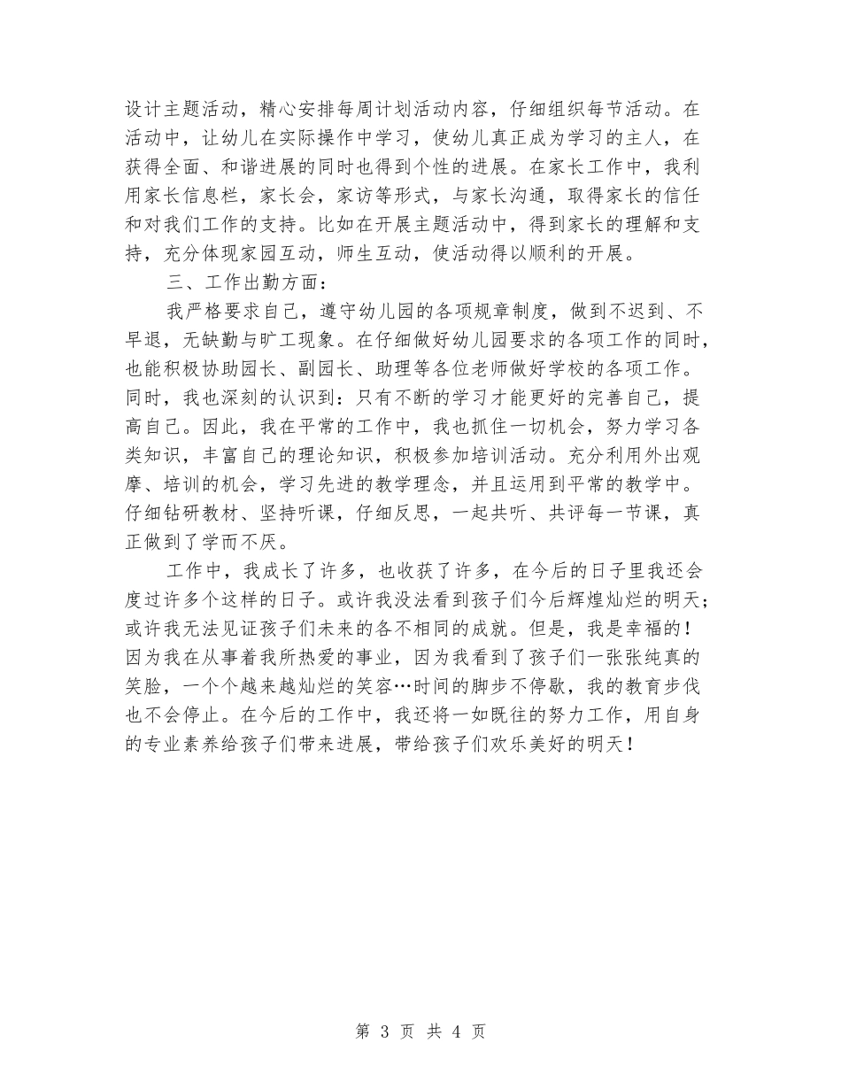 幼儿园的教技主任兼班主任个人工作总结_第3页