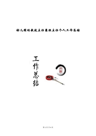 幼儿园的教技主任兼班主任个人工作总结