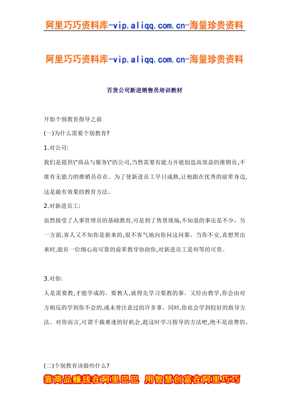 百货公司新进销售员培训教材(doc14)_第1页