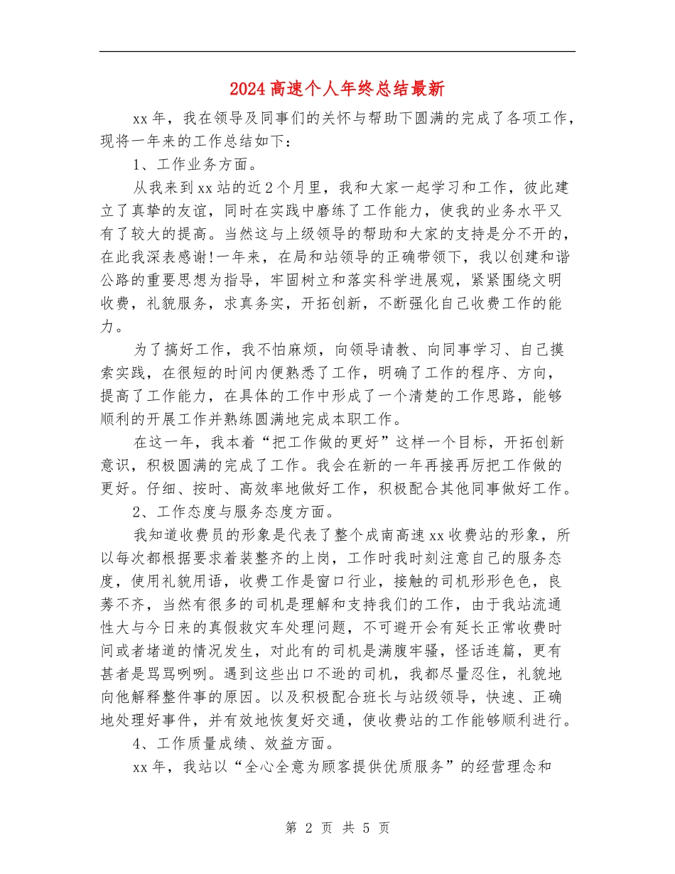 2024高速个人年终总结最新_第2页