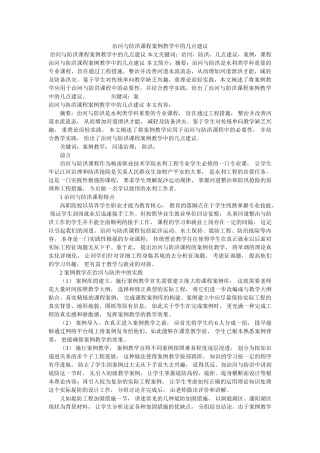 治河与ۥ防洪课程案例教学中的几点建议精选 