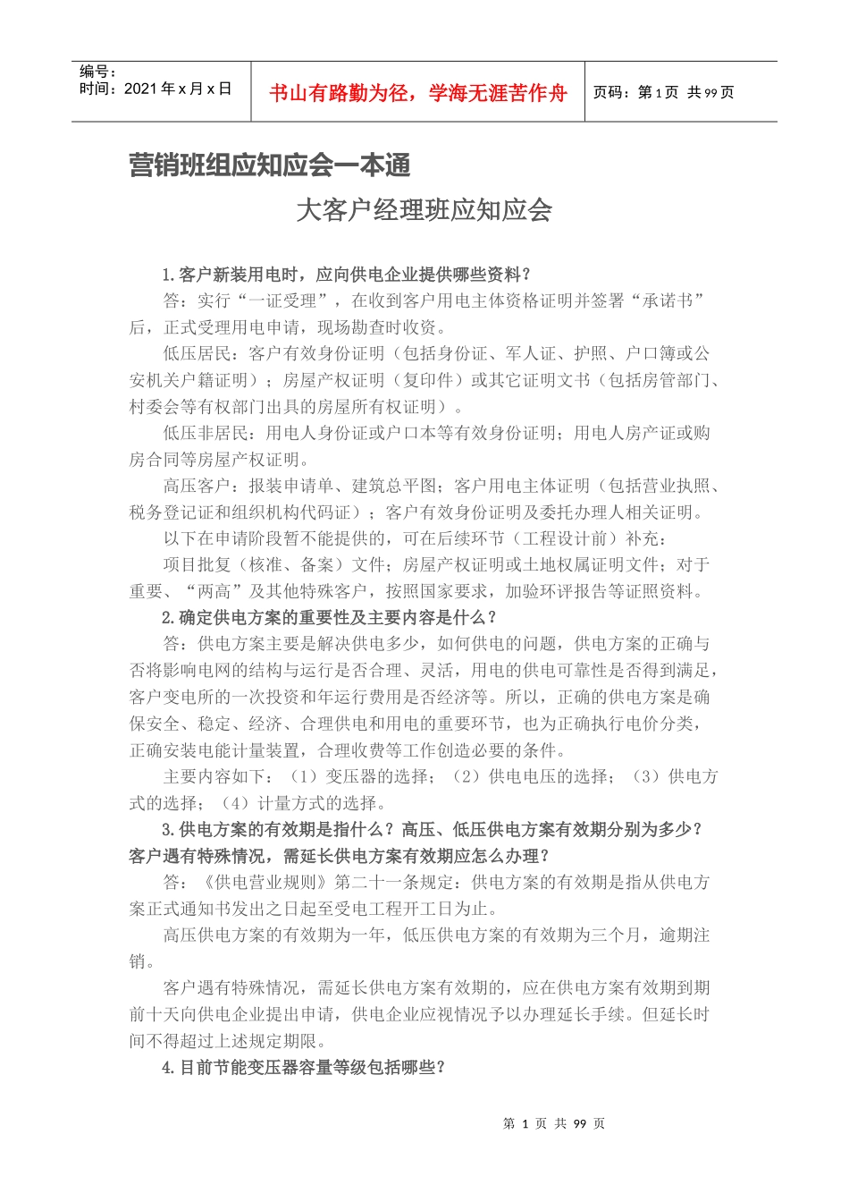 营销班组应知应会一本通培训资料_第1页