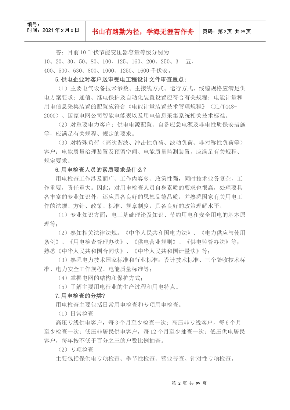 营销班组应知应会一本通培训资料_第2页