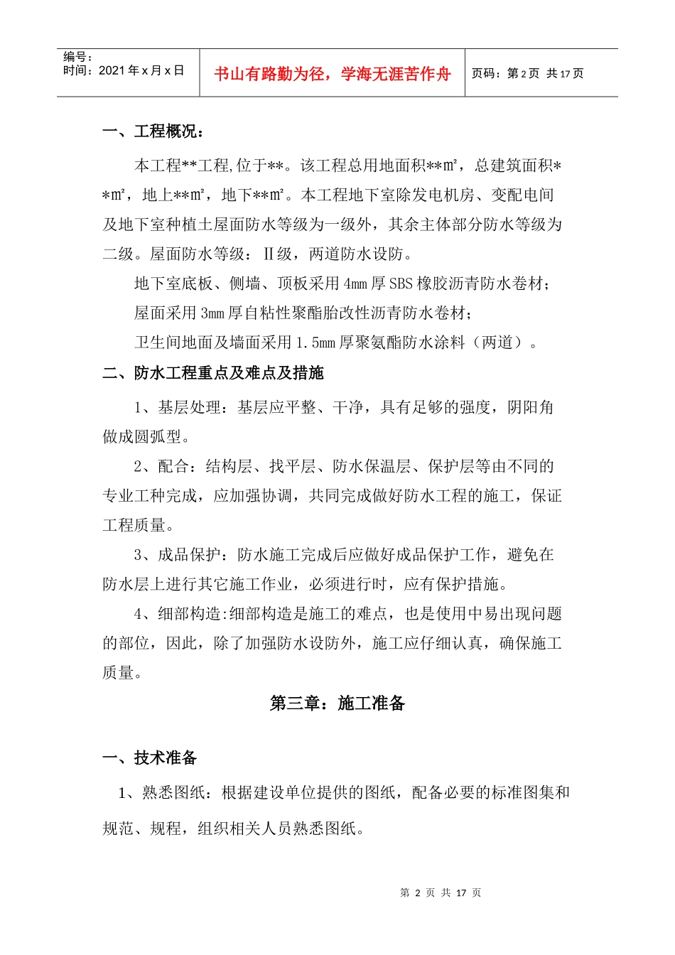 防水工程施工方案6046809083_第3页