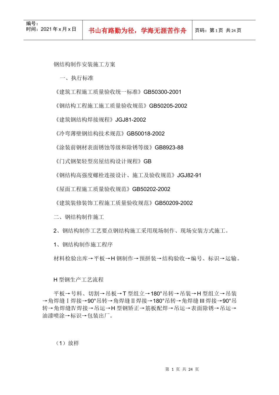 钢结构制作安装施工方案3468548765_第1页