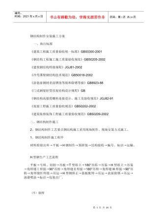 钢结构制作安装施工方案3468548765
