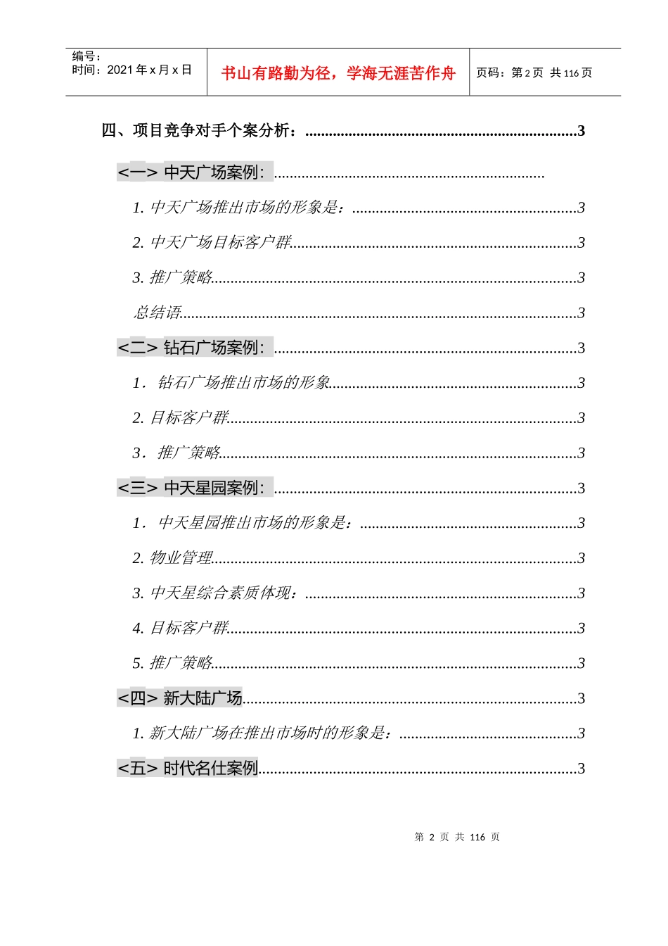 贵州全林国际广场市场分析报告_第2页