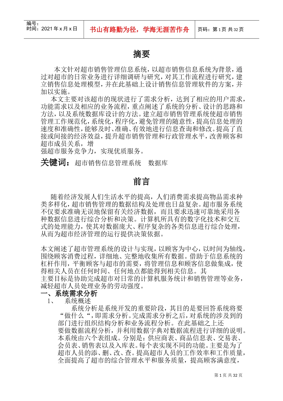 超市销售管理信息系统(DOC34页)_第1页