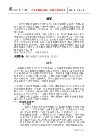 超市销售管理信息系统(DOC34页)