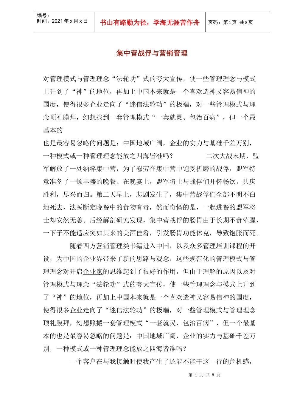 集中营战俘与营销管理(1)_第1页
