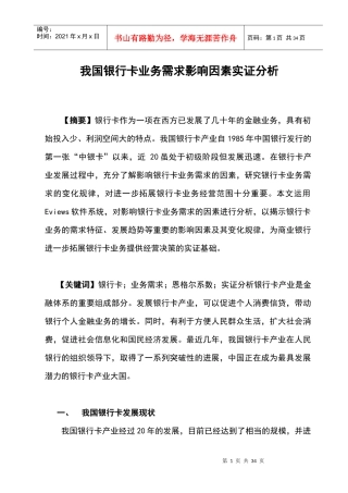 我国银行卡业务需求影响因素实证分析