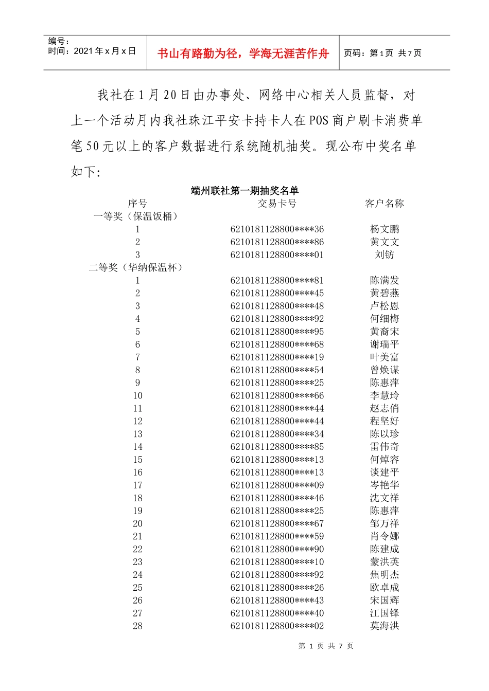 根据《肇庆农信社珠江平安卡统一宣传营销活动方案》，在1月20_第1页