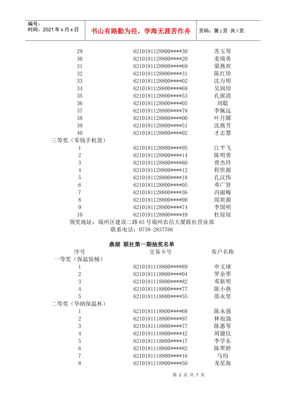 根据《肇庆农信社珠江平安卡统一宣传营销活动方案》，在1月20_第2页