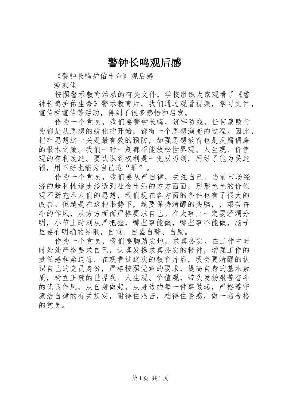 警钟长鸣观后感_1_第1页