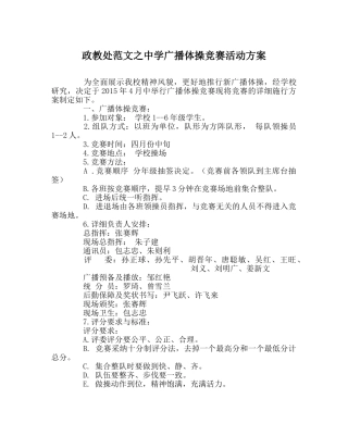 政教处范文广播体操比赛活动方案 