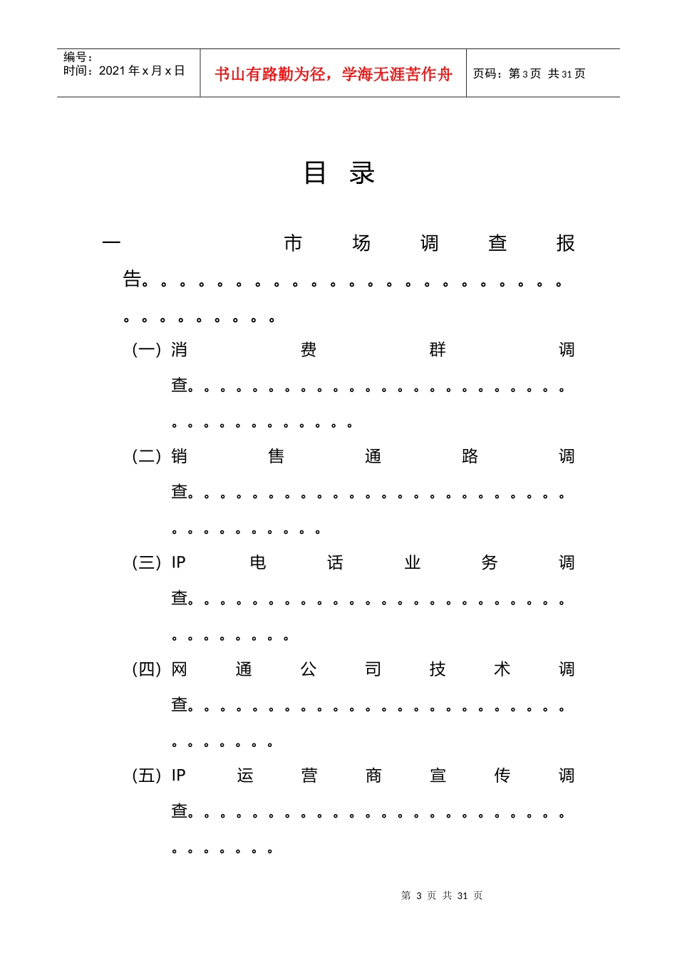 网通IP电话业务整合营销方案个docx_第3页