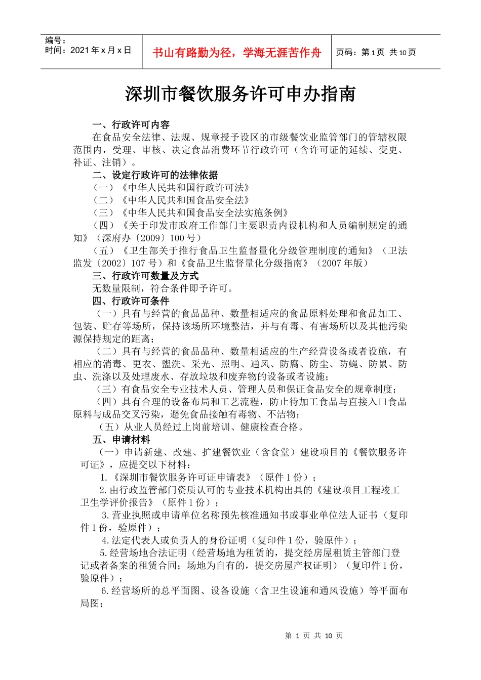 深圳市餐饮服务许可申办指南_第1页