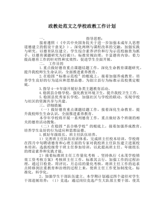 政教处范文学校政教工作计划 