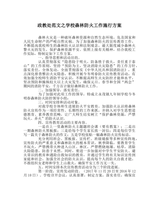 政教处范文学校森林防火工作实施方案 