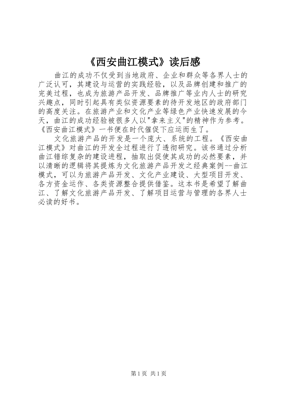 《西安曲江模式》读后感_第1页