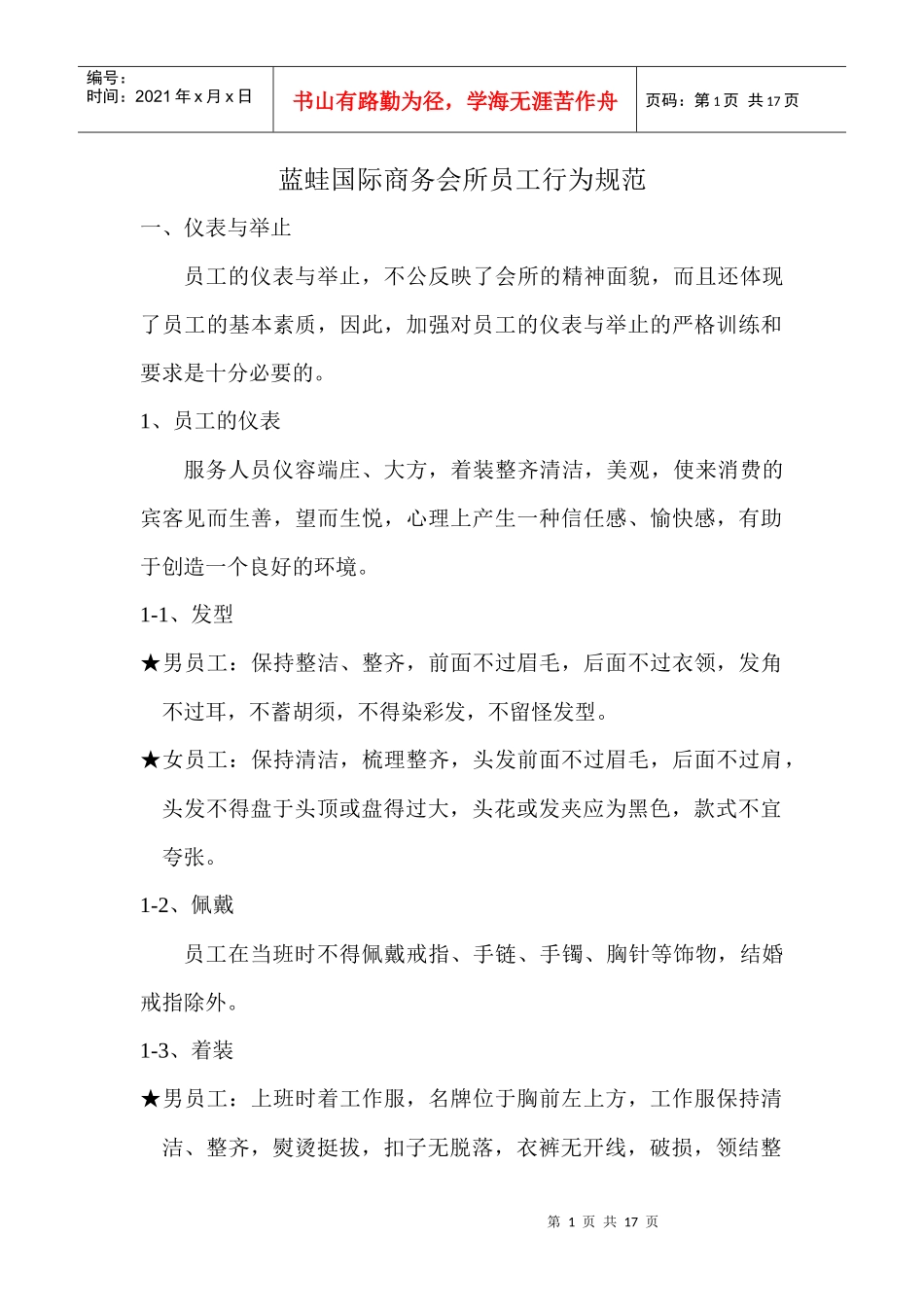 某国际商务会所员工行为规范与营销部守则_第1页