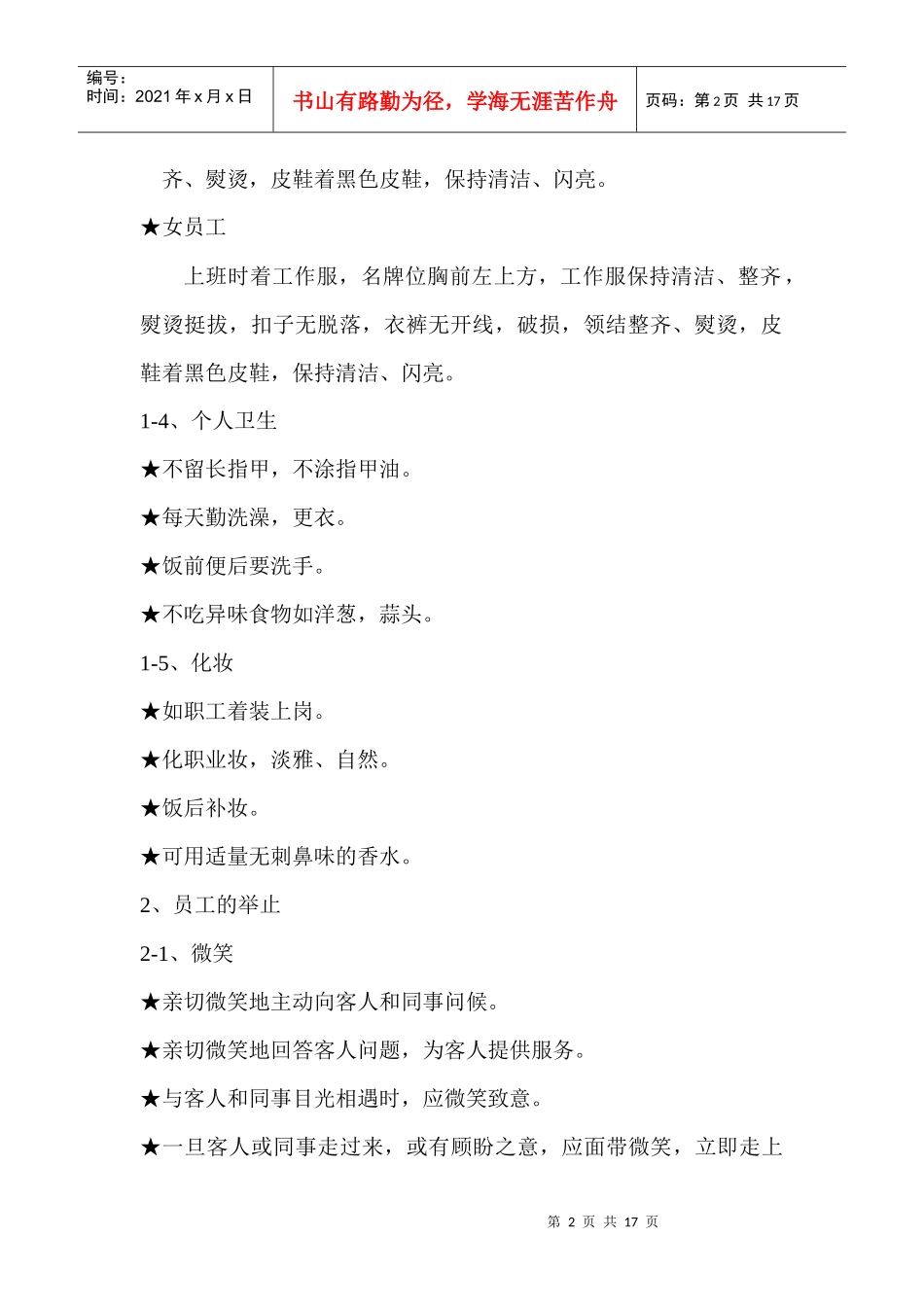某国际商务会所员工行为规范与营销部守则_第2页