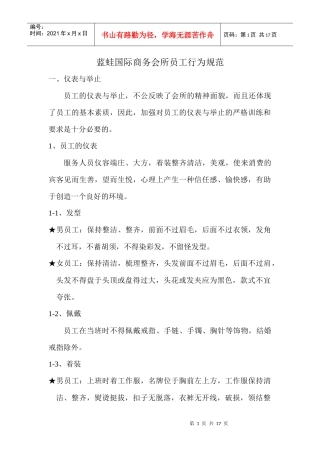 某国际商务会所员工行为规范与营销部守则