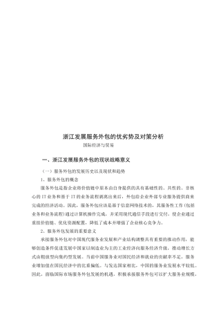 浙江发展服务外包的优劣势及对策分析