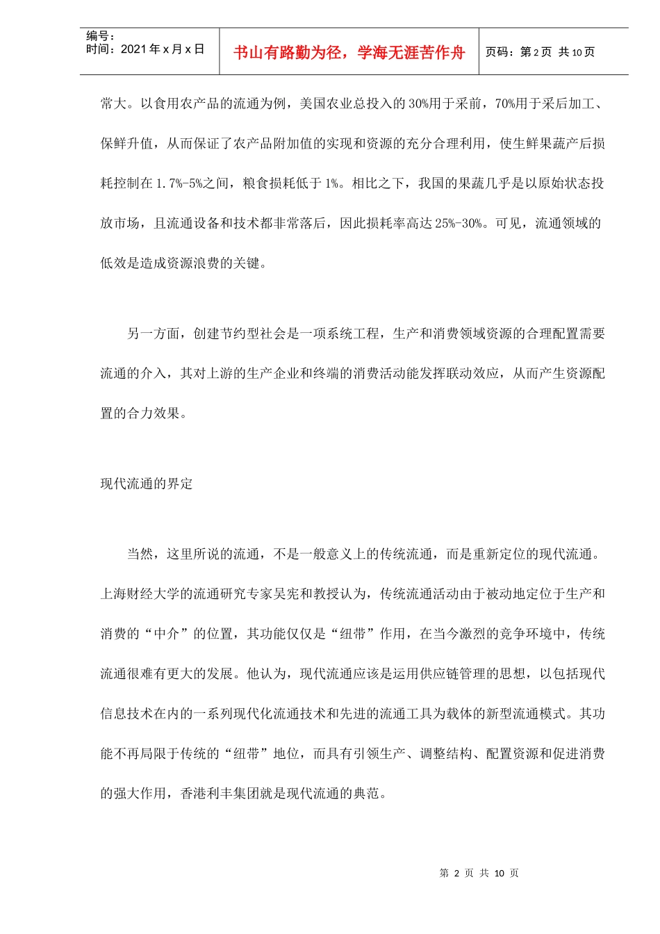 现代流通与节约型社会的构建_第2页