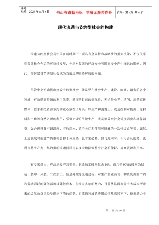 现代流通与节约型社会的构建