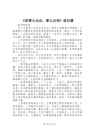 《你要么出众，要么出局》读后感