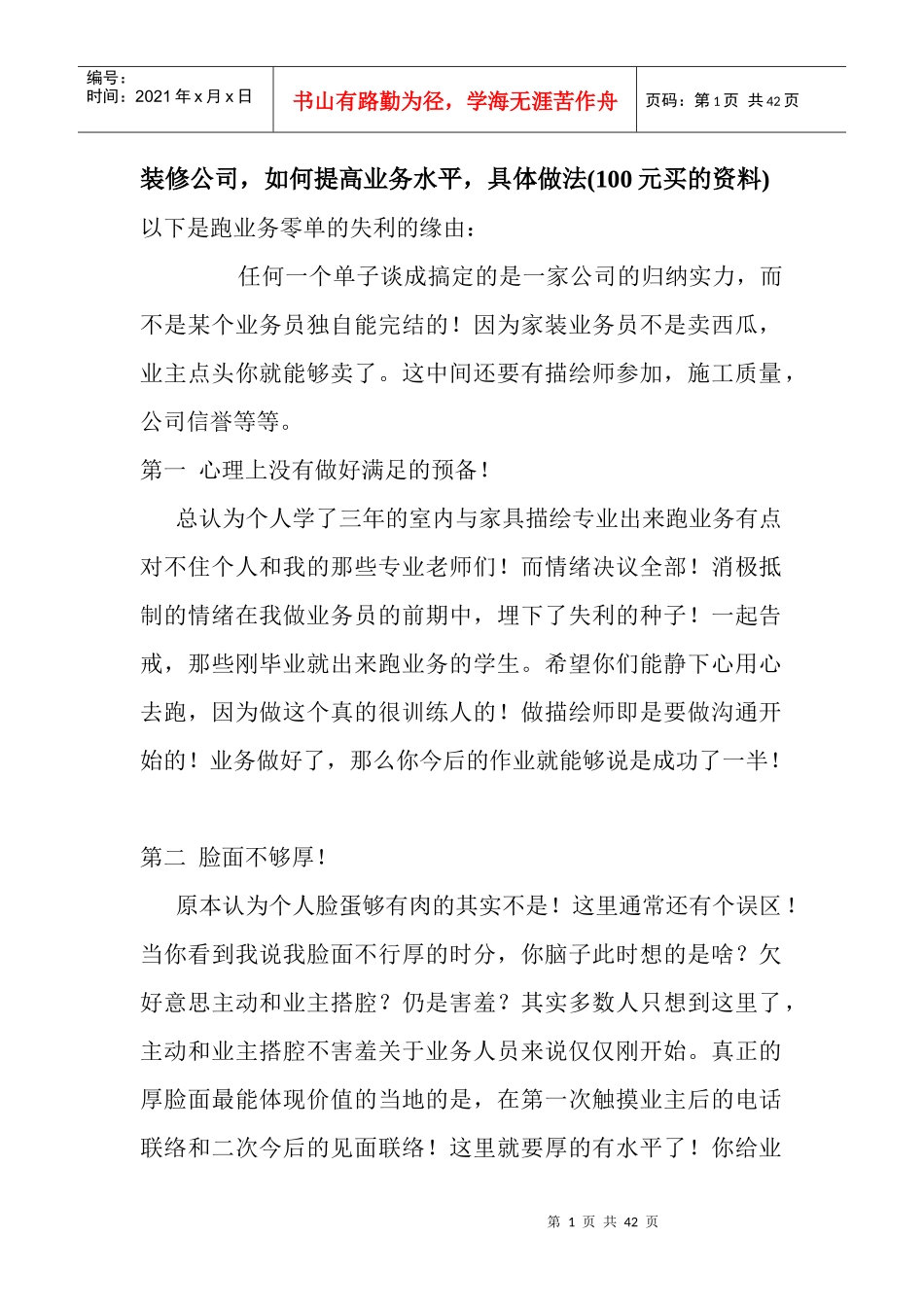 装修公司,如何提高业务水平,具体做法(100元买的资料)_第1页