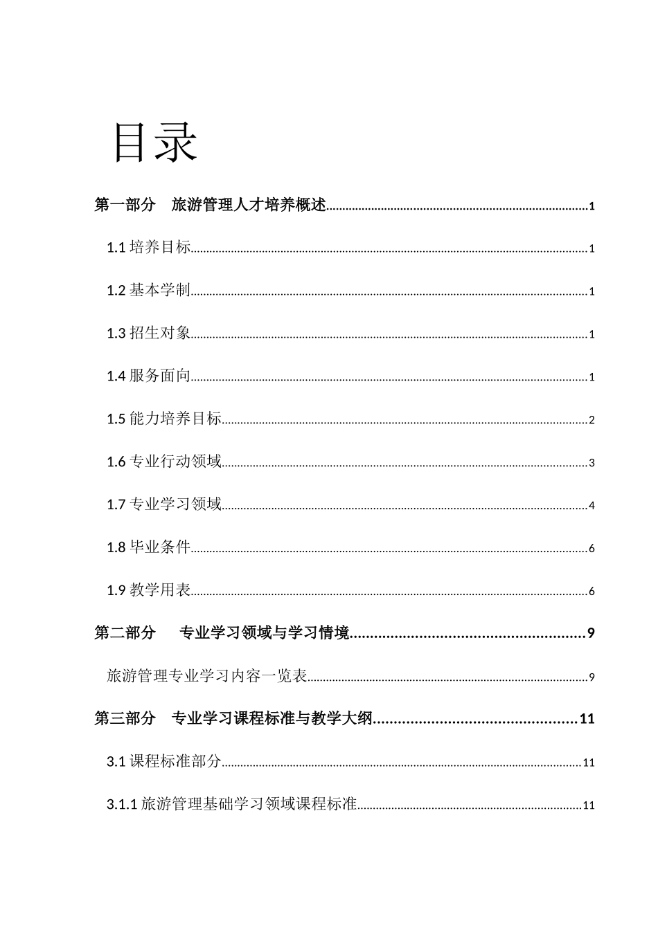 旅游服务与酒店管理人才培养细则_第2页