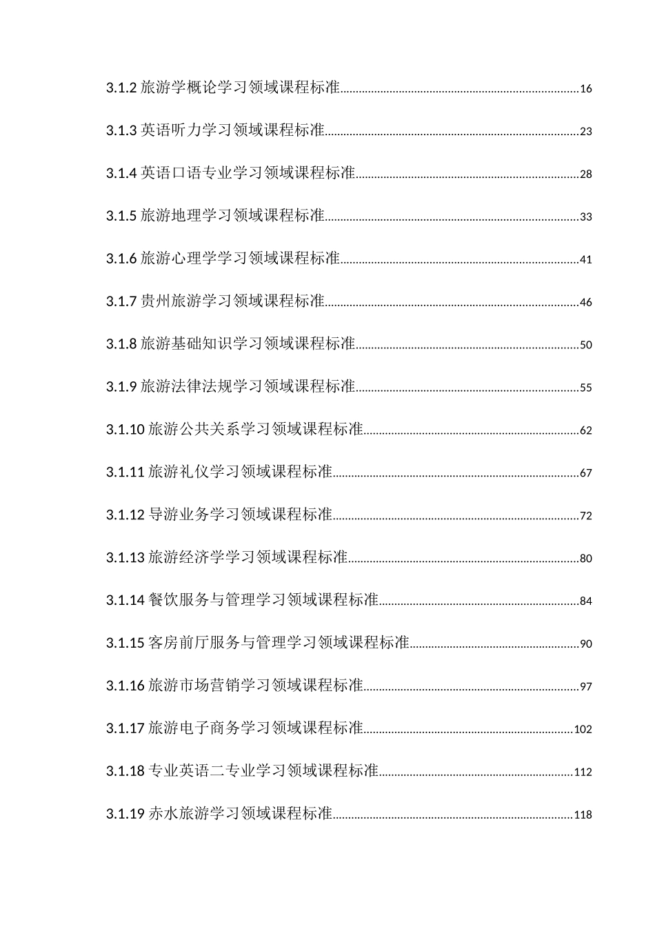 旅游服务与酒店管理人才培养细则_第3页