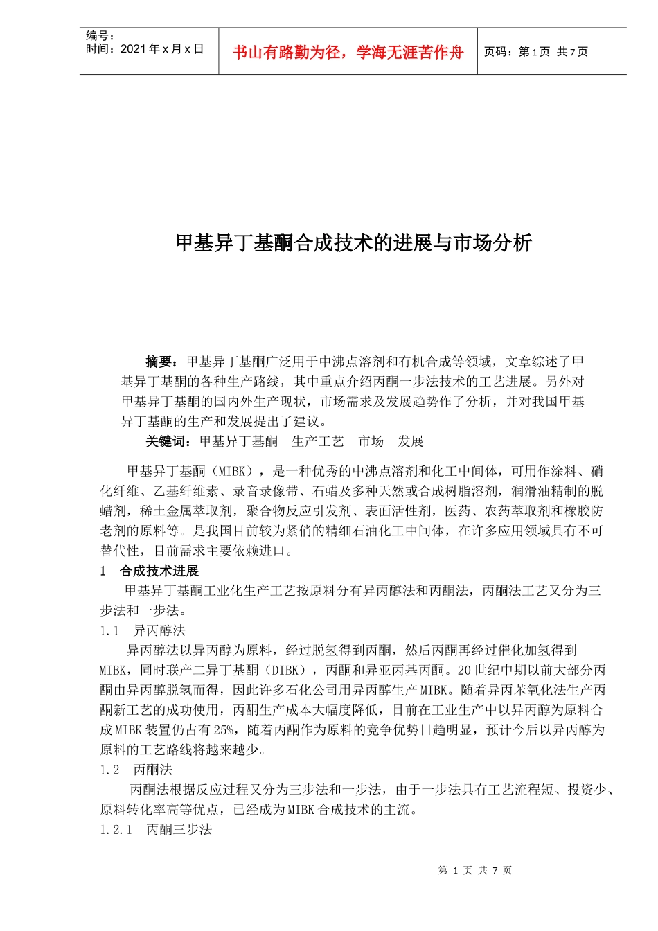甲基异丁基酮合成技术的进展与市场分析_第1页