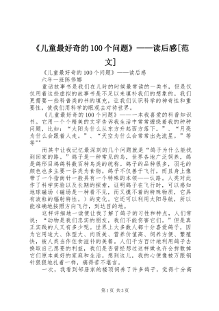 《儿童最好奇的100个问题》——读后感[范文]