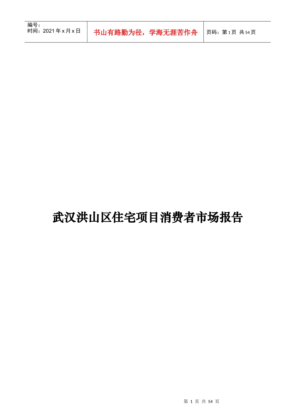 武汉某区域住宅项目消费者市场分析_第1页