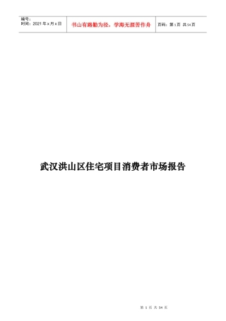 武汉某区域住宅项目消费者市场分析