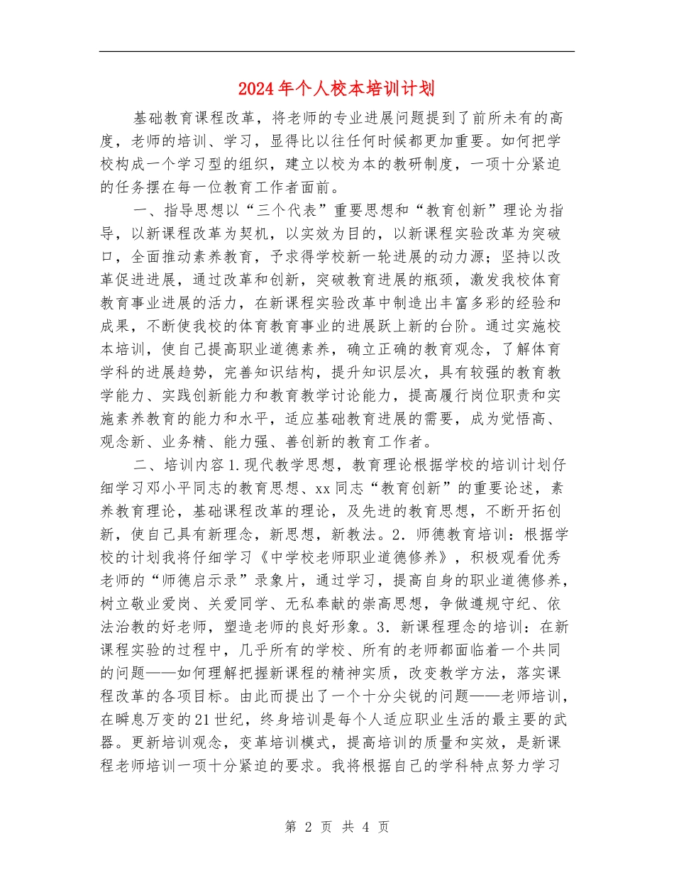 2024年个人校本培训计划_第2页