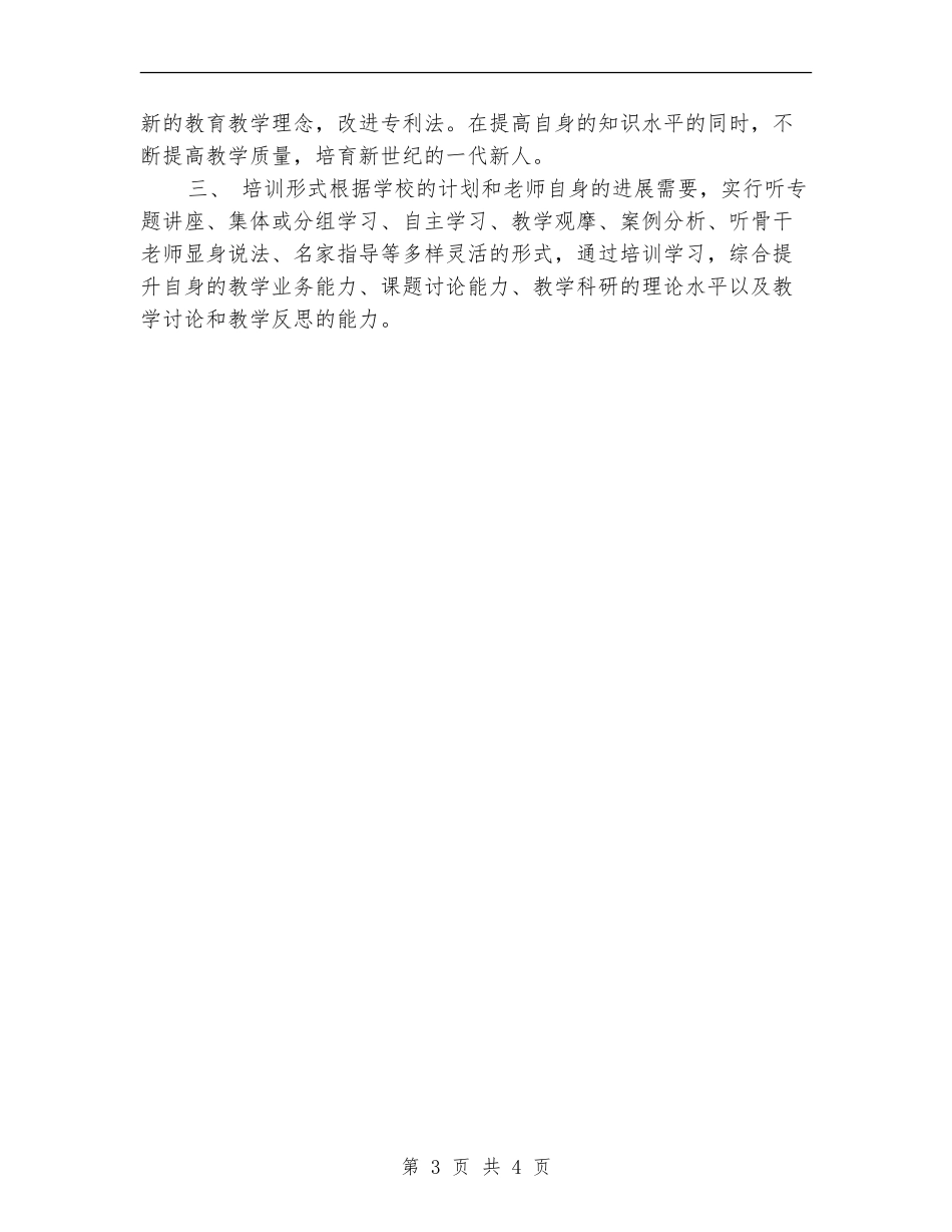 2024年个人校本培训计划_第3页