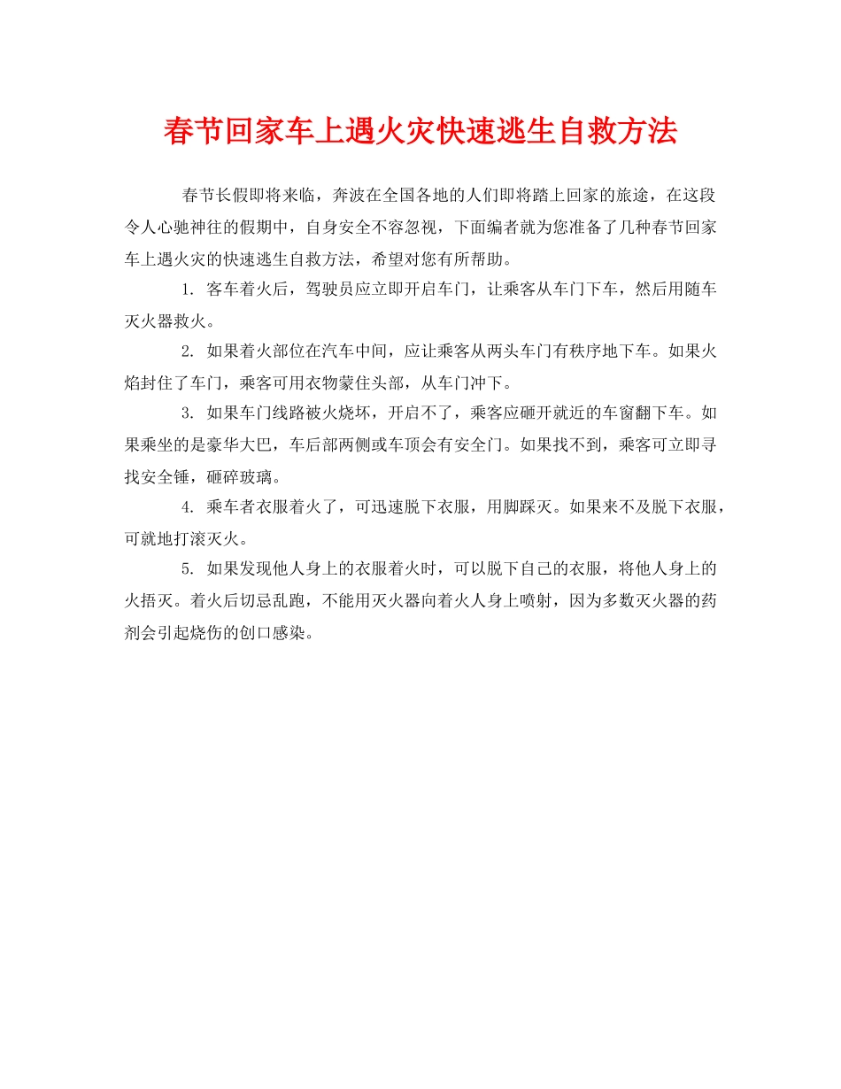 《安全常识-灾害防范》之春节回家车上遇火灾快速逃生自救方法 _第1页