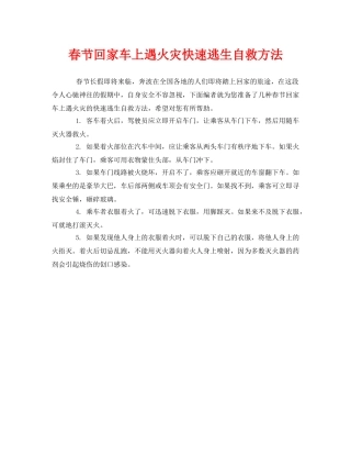 《安全常识-灾害防范》之春节回家车上遇火灾快速逃生自救方法 