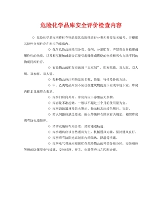 《安全管理》之危险化学品库安全评价检查内容 