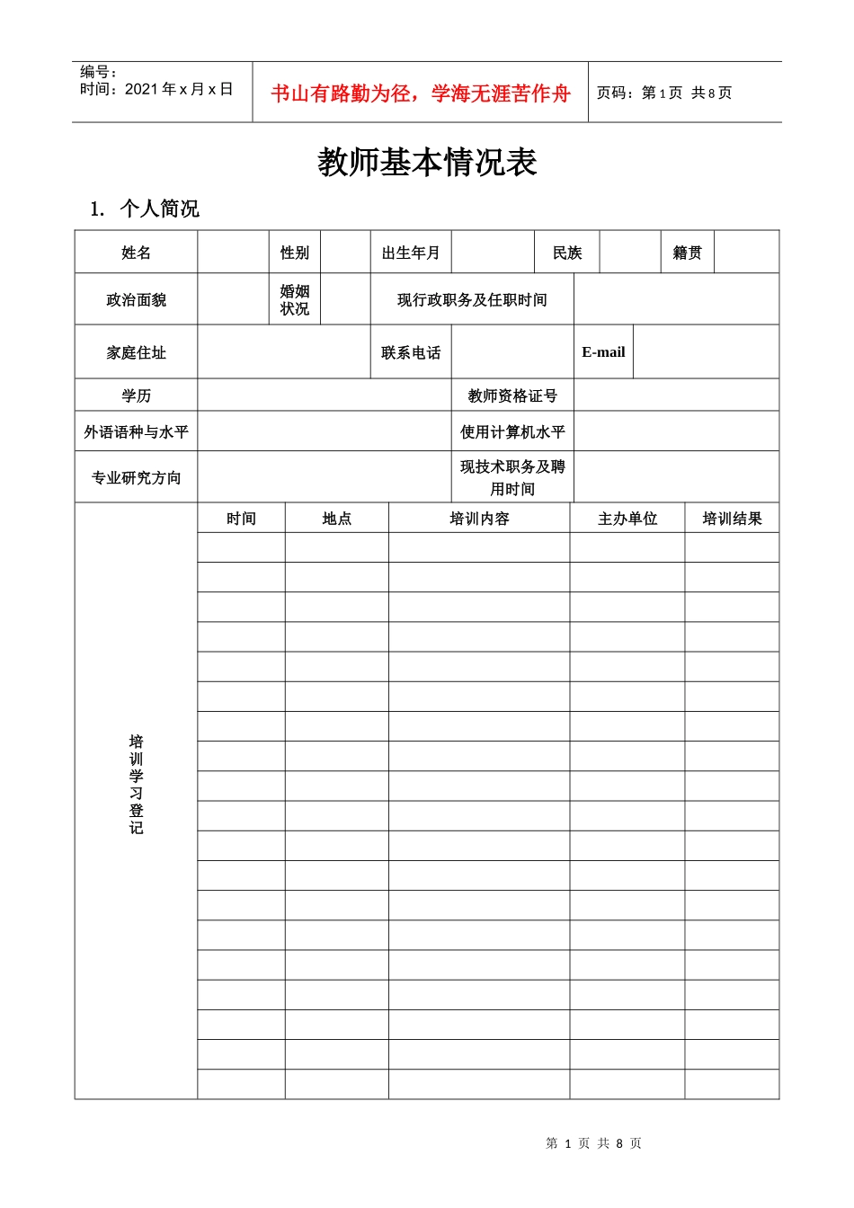 教师个人业务管理及管理知识分析档案_第1页